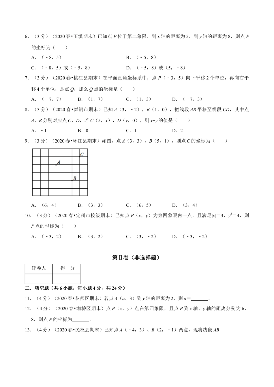 浙教版八年级上册-单元试卷-第4章 图形与坐标单元测试(A卷基础篇）（浙教版）（原卷版）.docx_第2页