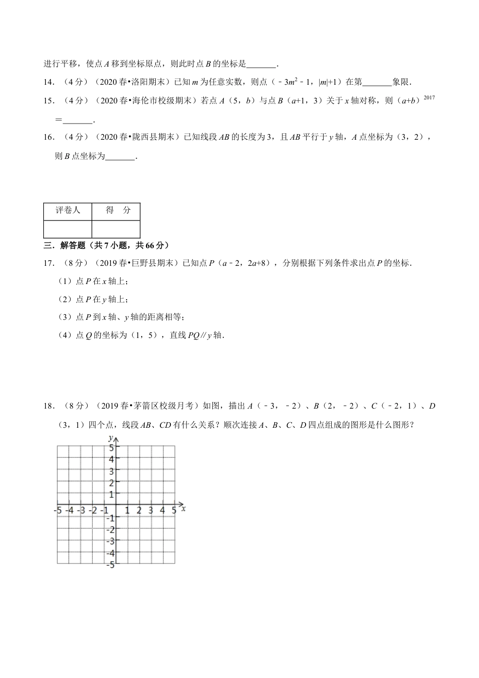 浙教版八年级上册-单元试卷-第4章 图形与坐标单元测试(A卷基础篇）（浙教版）（原卷版）.docx_第3页