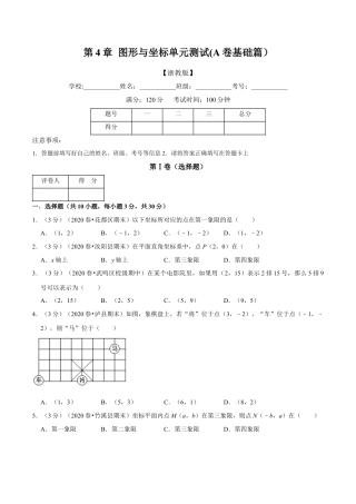 浙教版八年级上册-单元试卷-第4章 图形与坐标单元测试(A卷基础篇）（浙教版）（原卷版）.docx
