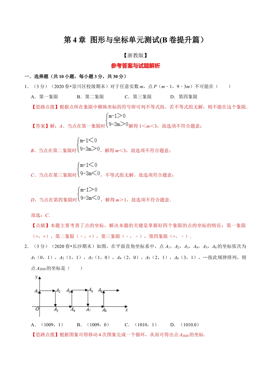 浙教版八年级上册-单元试卷-第4章 图形与坐标单元测试(B卷提升篇）（浙教版）（解析版）.docx_第1页