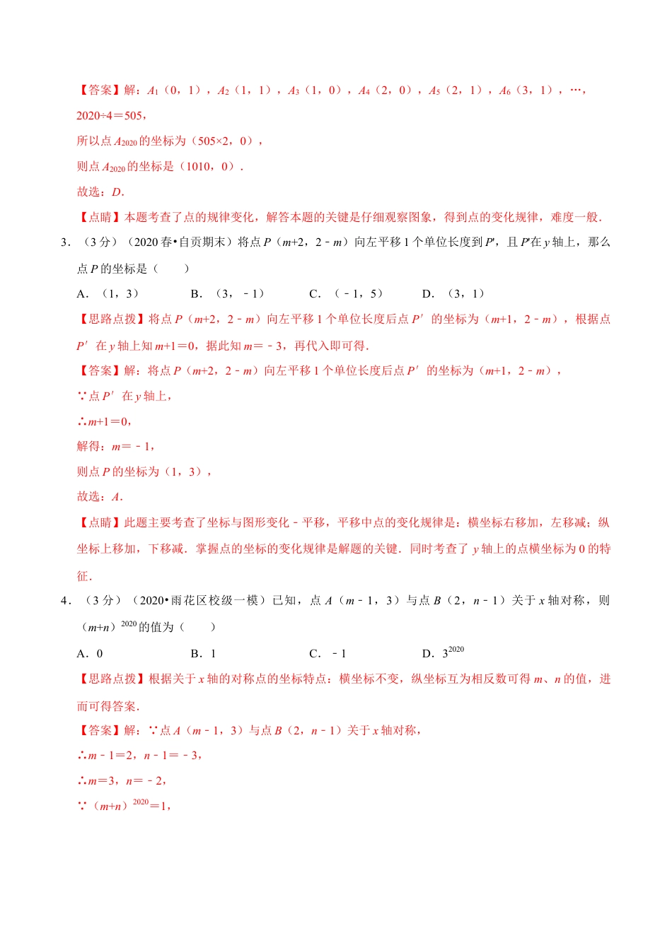 浙教版八年级上册-单元试卷-第4章 图形与坐标单元测试(B卷提升篇）（浙教版）（解析版）.docx_第2页