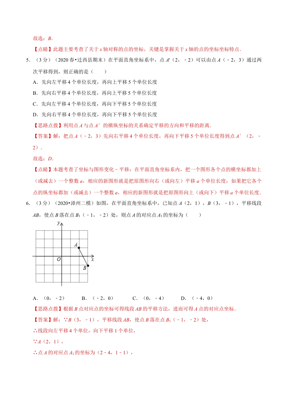 浙教版八年级上册-单元试卷-第4章 图形与坐标单元测试(B卷提升篇）（浙教版）（解析版）.docx_第3页