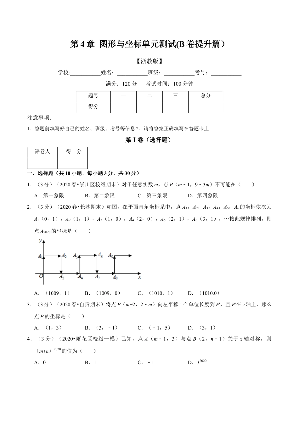浙教版八年级上册-单元试卷-第4章 图形与坐标单元测试(B卷提升篇）（浙教版）（原卷版）.docx_第1页