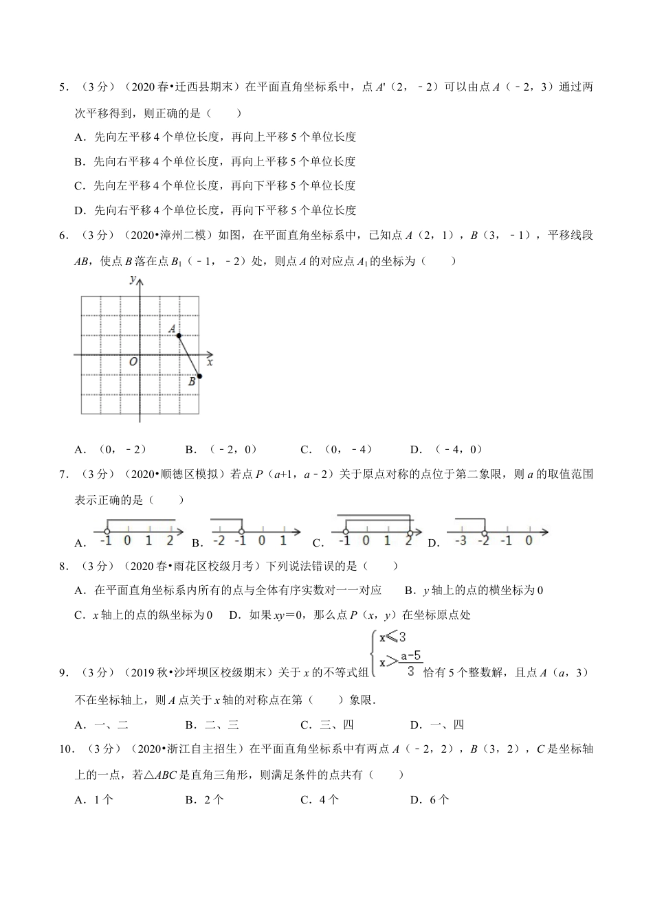 浙教版八年级上册-单元试卷-第4章 图形与坐标单元测试(B卷提升篇）（浙教版）（原卷版）.docx_第2页