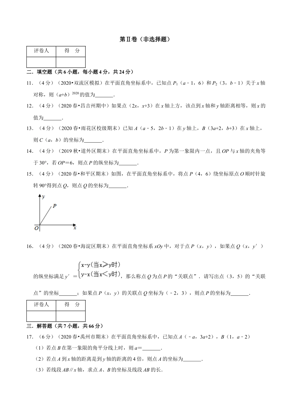 浙教版八年级上册-单元试卷-第4章 图形与坐标单元测试(B卷提升篇）（浙教版）（原卷版）.docx_第3页