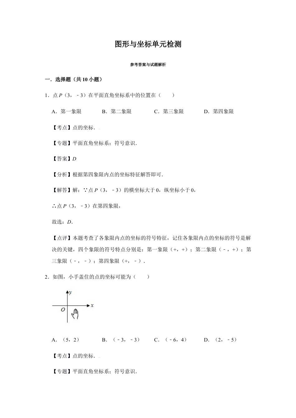 浙教版八年级上册-单元试卷-第4章图形与坐标单元检测（解析版）.docx_第1页