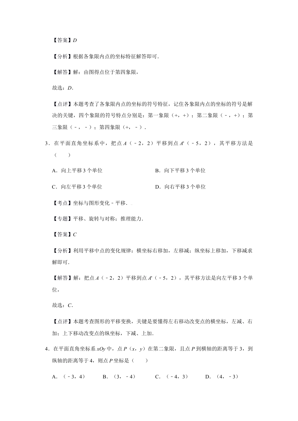 浙教版八年级上册-单元试卷-第4章图形与坐标单元检测（解析版）.docx_第2页