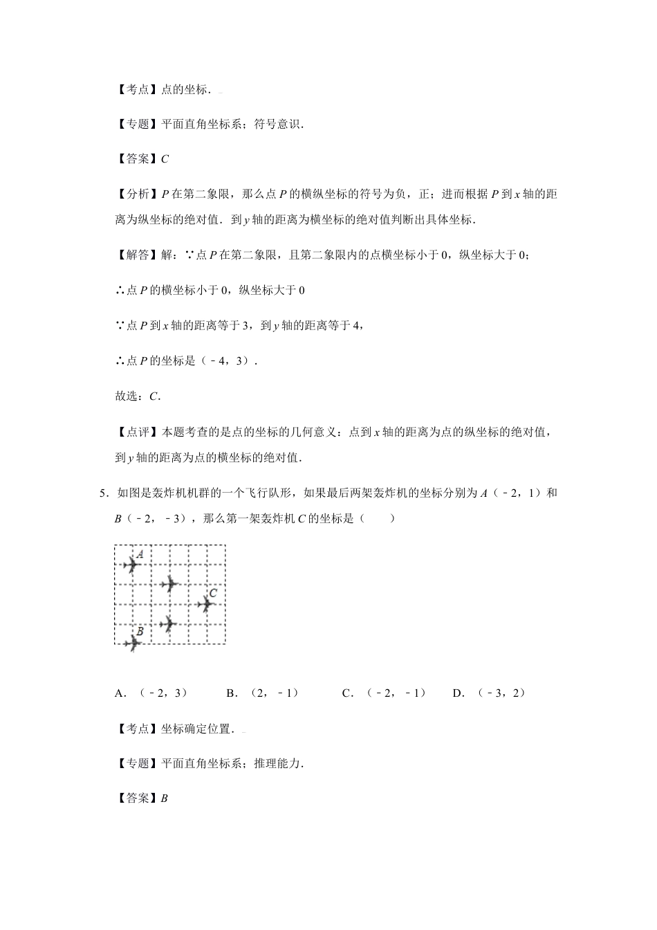 浙教版八年级上册-单元试卷-第4章图形与坐标单元检测（解析版）.docx_第3页
