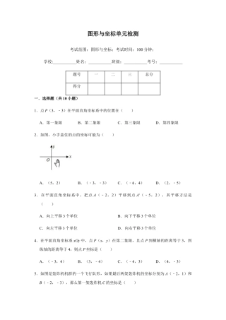 浙教版八年级上册-单元试卷-第4章图形与坐标单元检测.docx