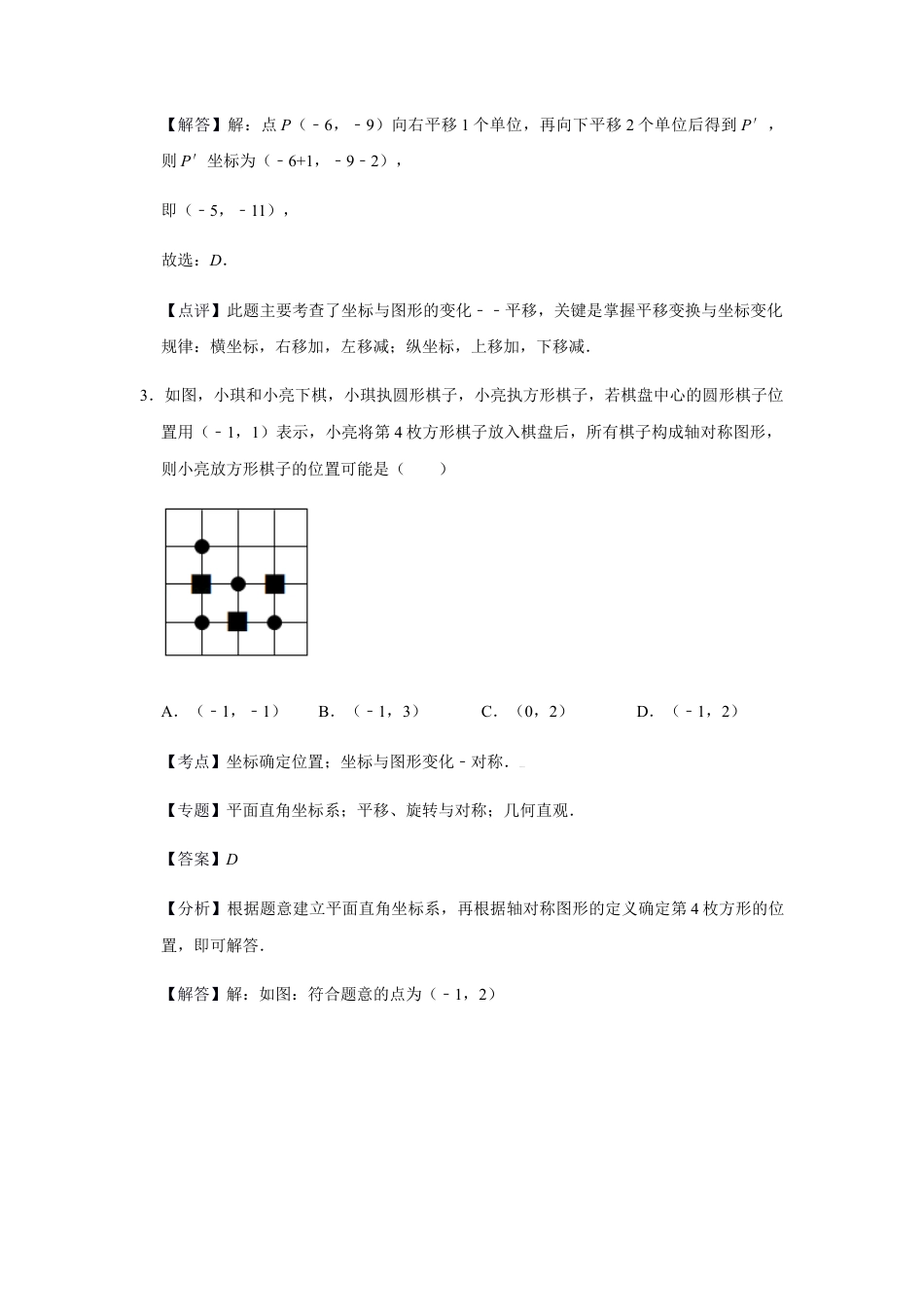 浙教版八年级上册-单元试卷-第4章图形与坐标巩固练习（解析版）.docx_第2页