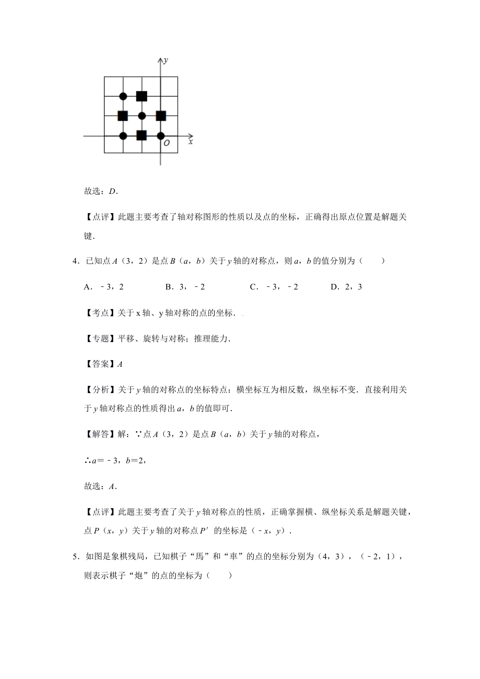 浙教版八年级上册-单元试卷-第4章图形与坐标巩固练习（解析版）.docx_第3页