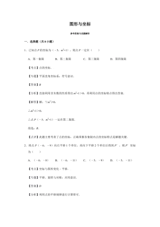 浙教版八年级上册-单元试卷-第4章图形与坐标巩固练习（解析版）.docx