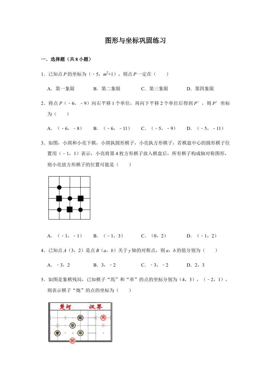 浙教版八年级上册-单元试卷-第4章图形与坐标巩固练习.docx_第1页
