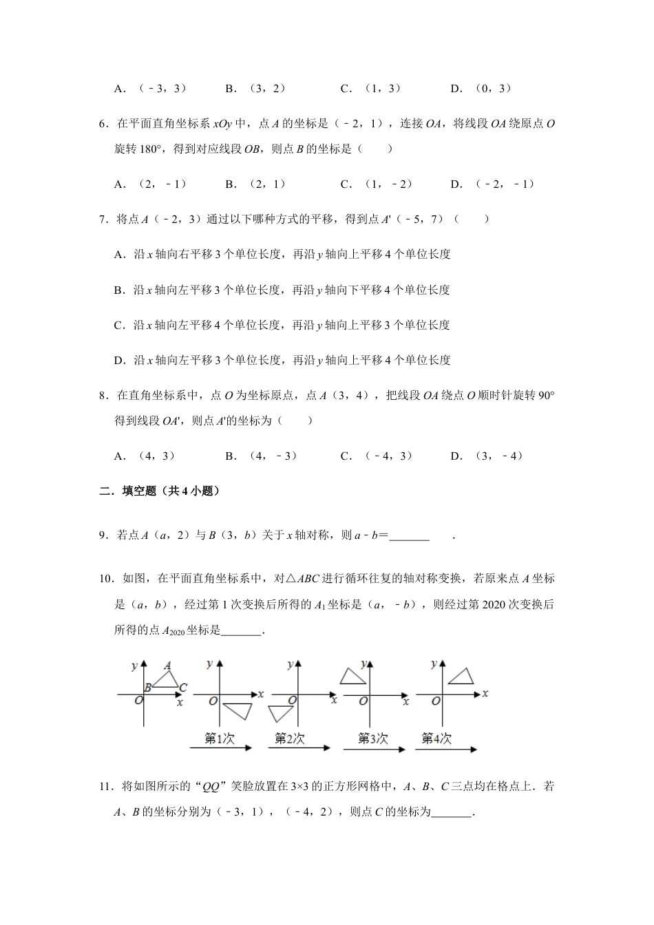 浙教版八年级上册-单元试卷-第4章图形与坐标巩固练习.docx_第2页