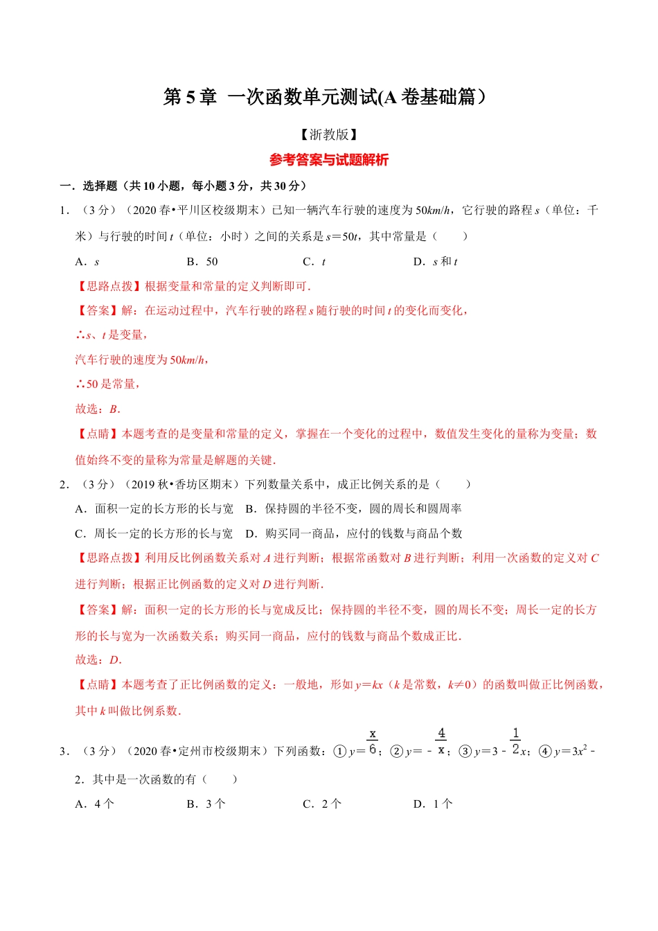 浙教版八年级上册-单元试卷-第5章 一次函数单元测试(A卷基础篇）（浙教版）（解析版）.docx_第1页