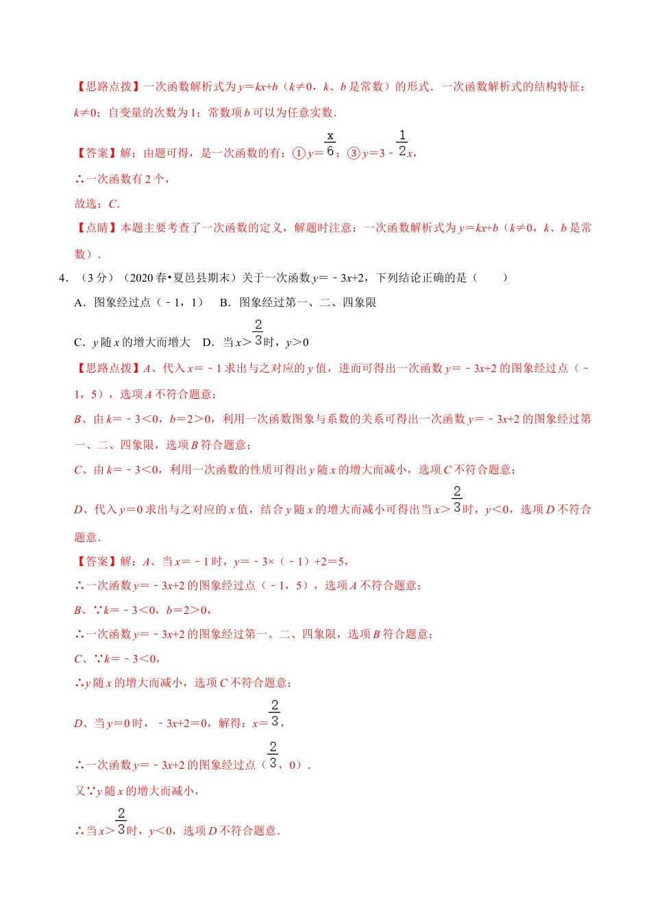 浙教版八年级上册-单元试卷-第5章 一次函数单元测试(A卷基础篇）（浙教版）（解析版）.docx_第2页