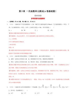 浙教版八年级上册-单元试卷-第5章 一次函数单元测试(A卷基础篇）（浙教版）（解析版）.docx