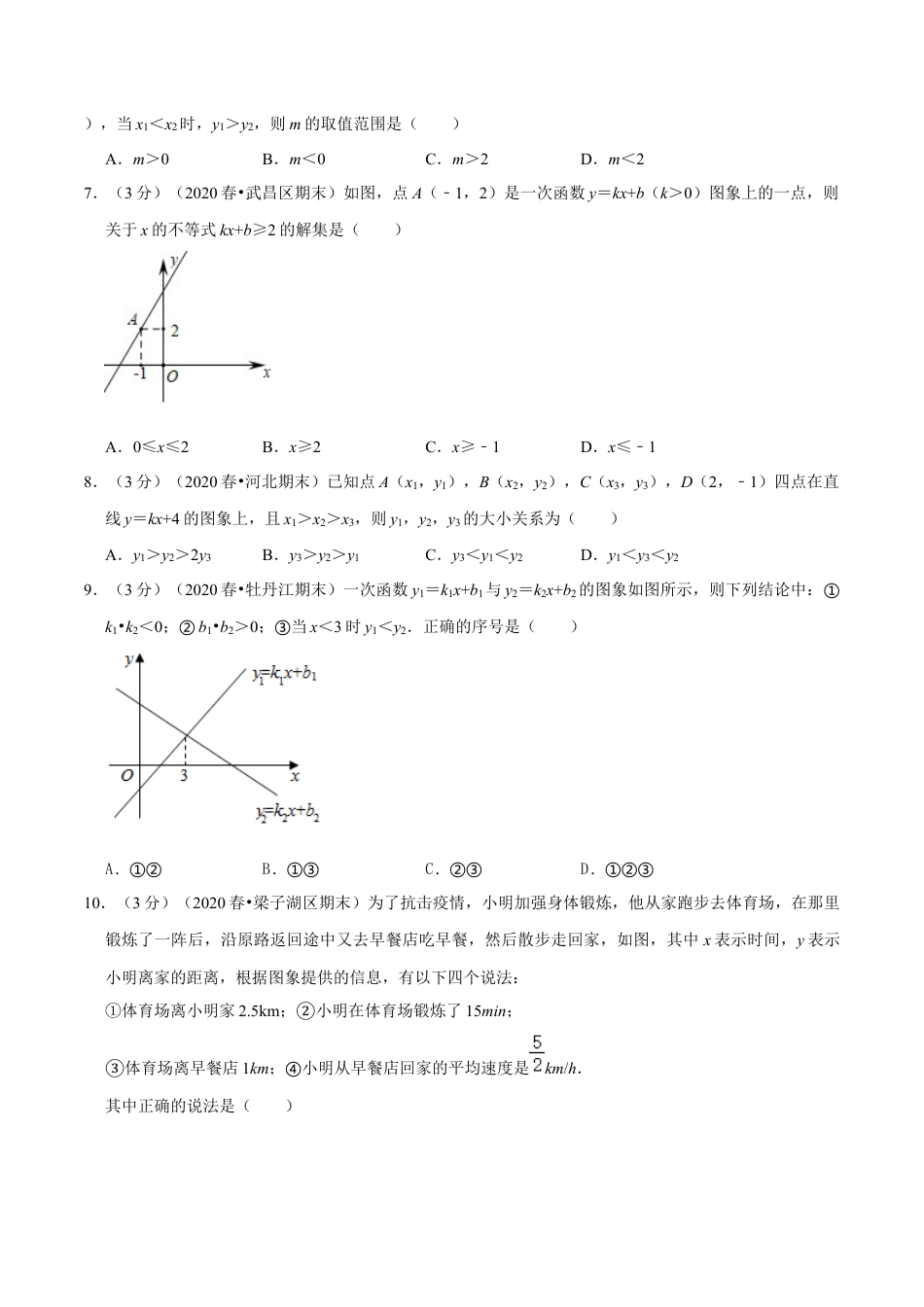 浙教版八年级上册-单元试卷-第5章 一次函数单元测试(A卷基础篇）（浙教版）（原卷版）.docx_第2页