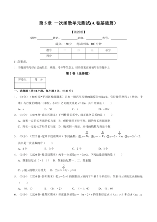 浙教版八年级上册-单元试卷-第5章 一次函数单元测试(A卷基础篇）（浙教版）（原卷版）.docx