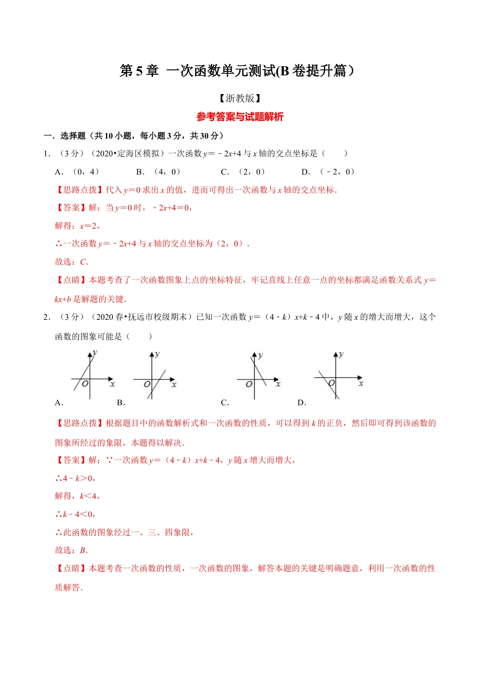 浙教版八年级上册-单元试卷-第5章 一次函数单元测试(B卷提升篇）（浙教版）（解析版）.docx_第1页