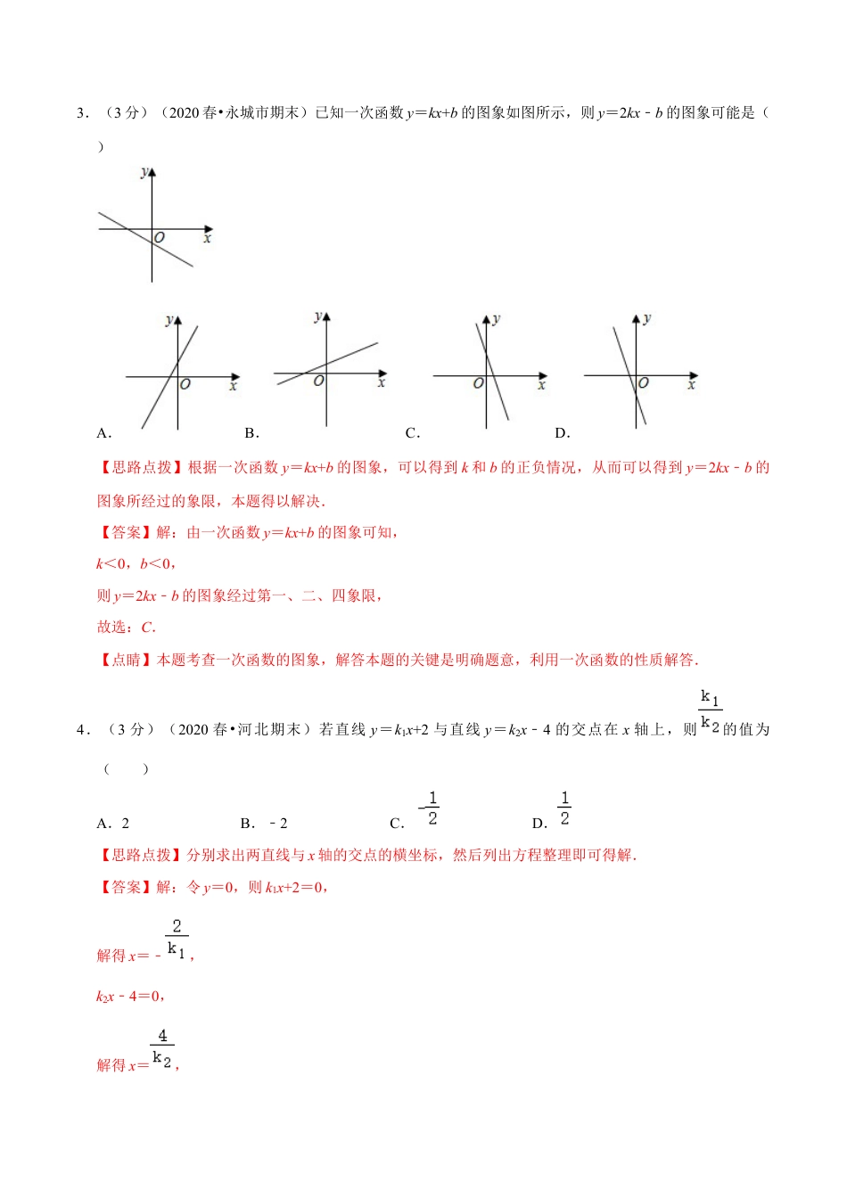 浙教版八年级上册-单元试卷-第5章 一次函数单元测试(B卷提升篇）（浙教版）（解析版）.docx_第2页