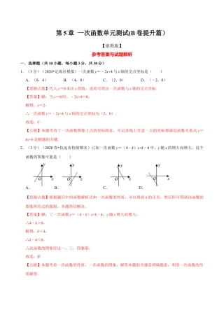 浙教版八年级上册-单元试卷-第5章 一次函数单元测试(B卷提升篇）（浙教版）（解析版）.docx