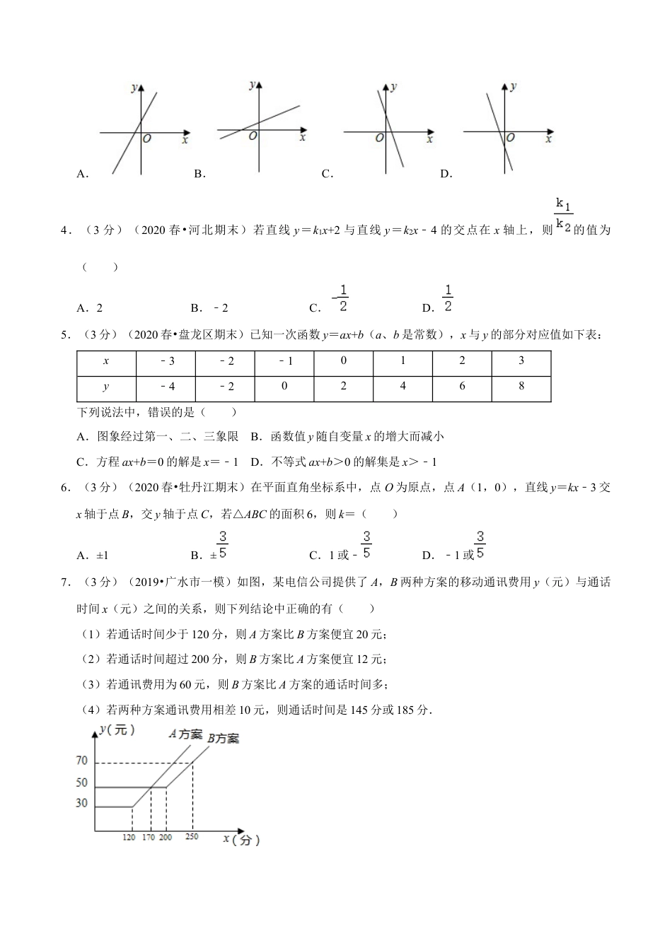 浙教版八年级上册-单元试卷-第5章 一次函数单元测试(B卷提升篇）（浙教版）（原卷版）.docx_第2页
