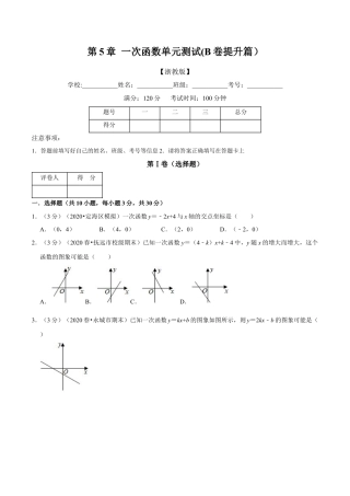 浙教版八年级上册-单元试卷-第5章 一次函数单元测试(B卷提升篇）（浙教版）（原卷版）.docx