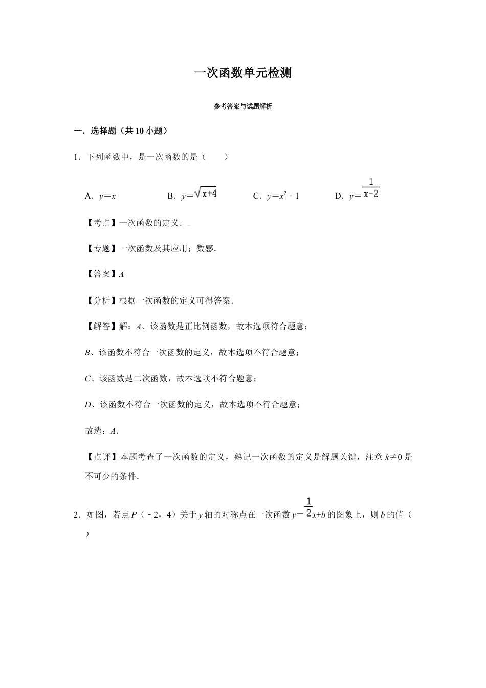 浙教版八年级上册-单元试卷-第5章一次函数单元检测（解析版）.docx_第1页