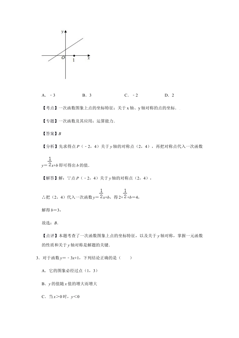 浙教版八年级上册-单元试卷-第5章一次函数单元检测（解析版）.docx_第2页