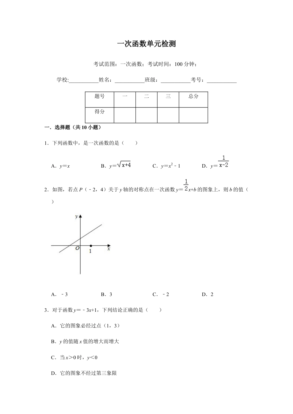 浙教版八年级上册-单元试卷-第5章一次函数单元检测.docx_第1页