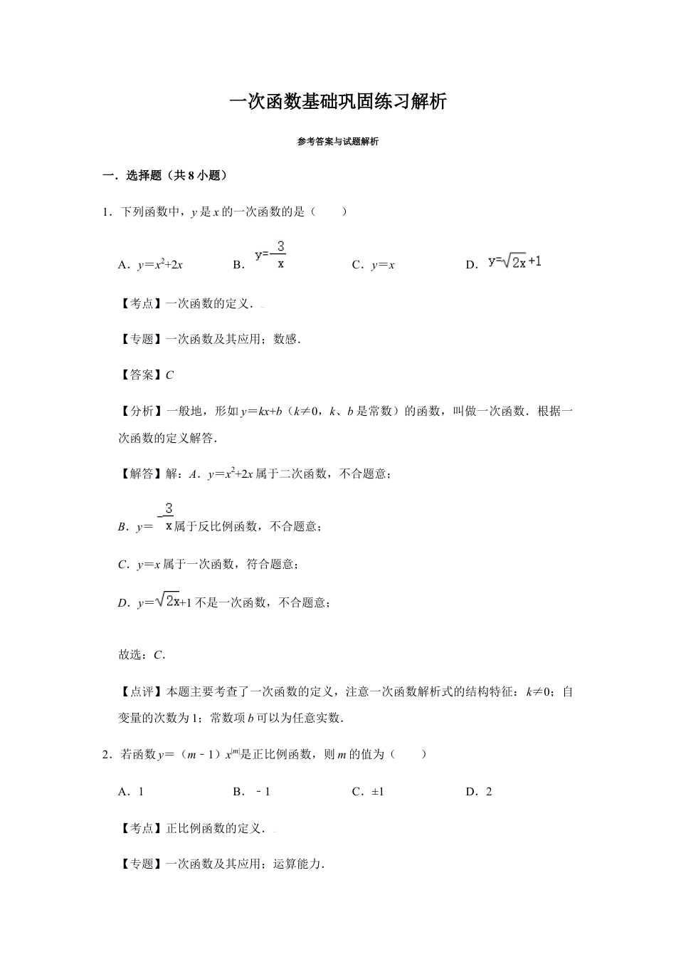 浙教版八年级上册-单元试卷-第5章一次函数基础巩固练习（解析版）.docx_第1页