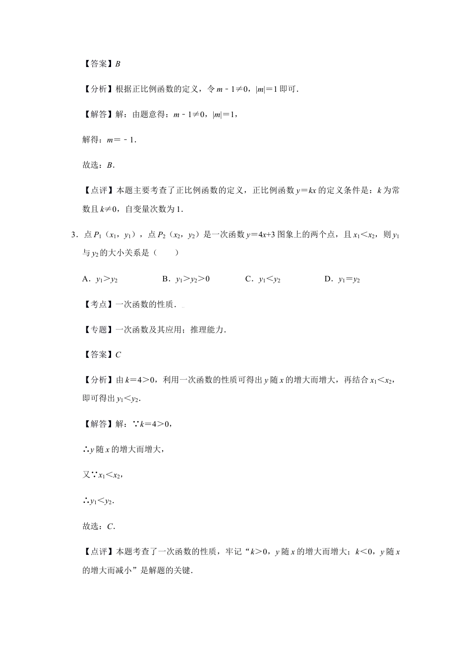 浙教版八年级上册-单元试卷-第5章一次函数基础巩固练习（解析版）.docx_第2页