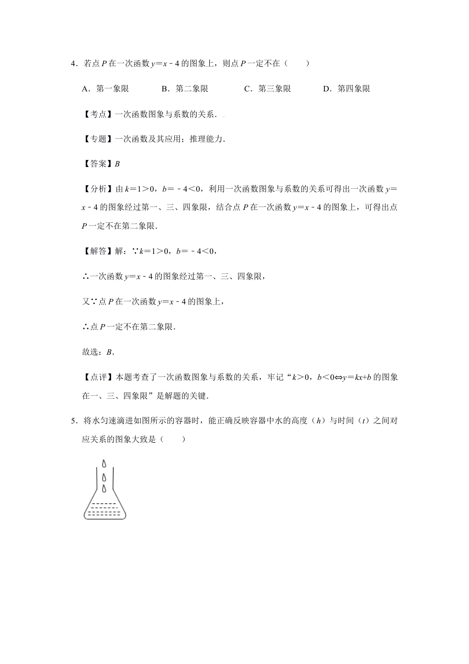 浙教版八年级上册-单元试卷-第5章一次函数基础巩固练习（解析版）.docx_第3页