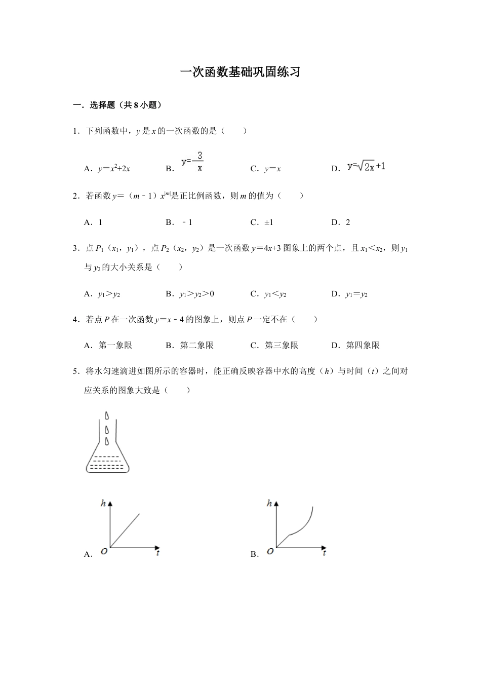 浙教版八年级上册-单元试卷-第5章一次函数基础巩固练习.docx_第1页
