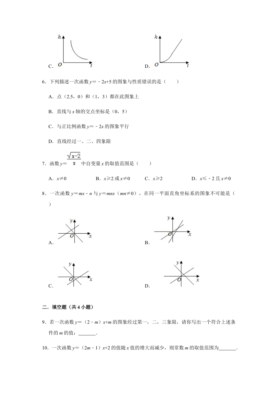 浙教版八年级上册-单元试卷-第5章一次函数基础巩固练习.docx_第2页