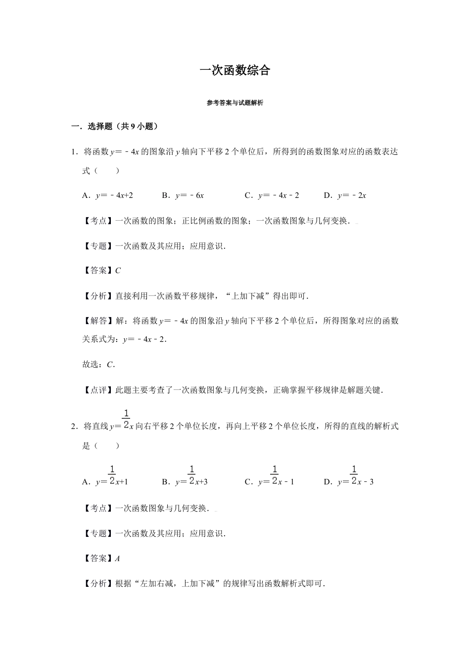 浙教版八年级上册-单元试卷-第5章一次函数综合巩固练习（解析版）.docx_第1页