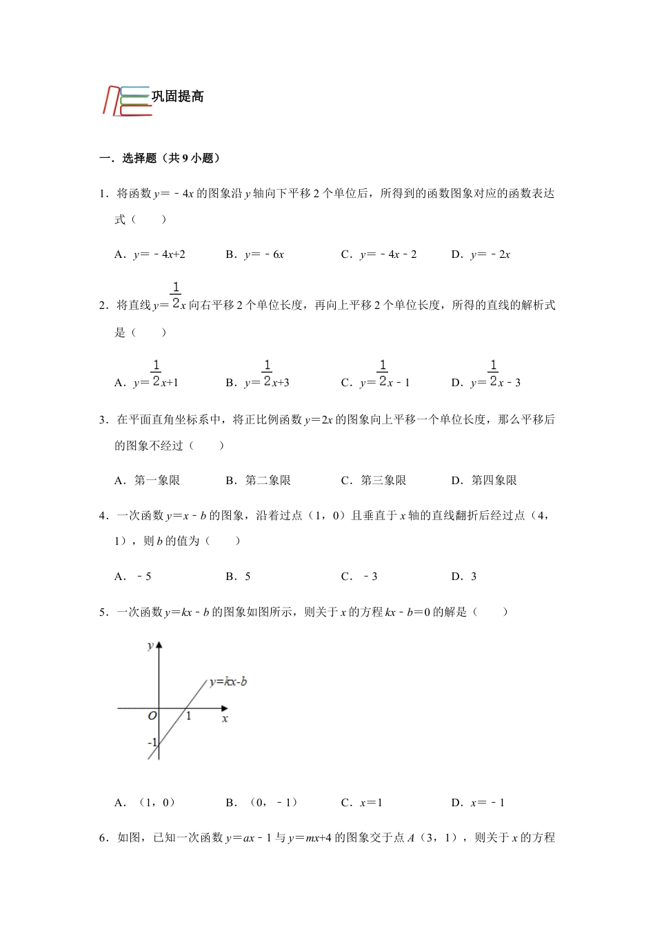 浙教版八年级上册-单元试卷-第5章一次函数综合巩固练习.docx_第1页