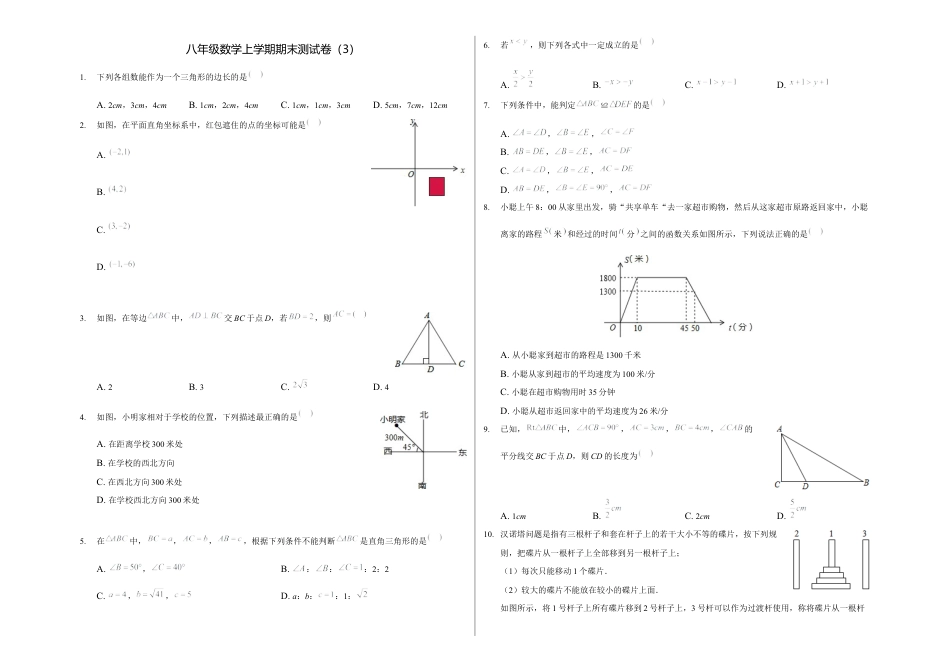 浙教版八年级数学上学期期末卷三（原卷版）.docx_第1页