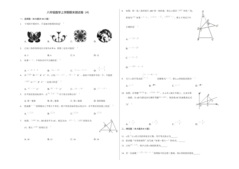 浙教版八年级数学上学期期末卷四（原卷版）.docx_第1页