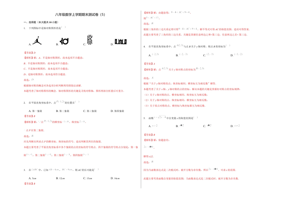 浙教版八年级数学上学期期末卷五（解析版）.docx_第1页