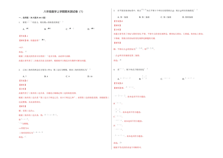 浙教版八年级数学上学期期末卷一（解析版）.docx_第1页