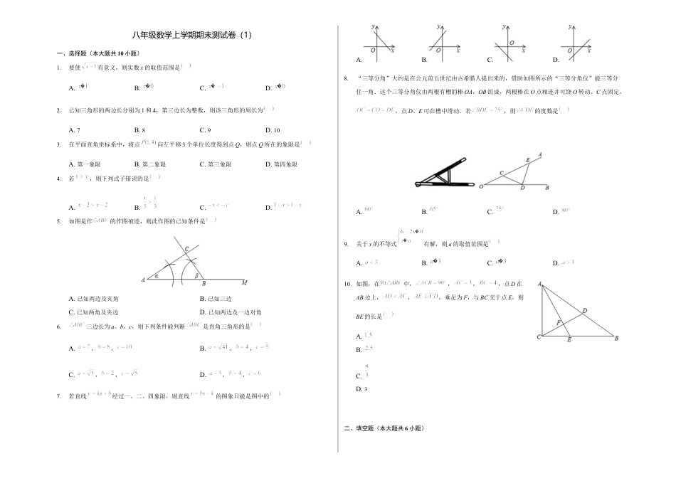 浙教版八年级数学上学期期末卷一（原卷版）.docx_第1页