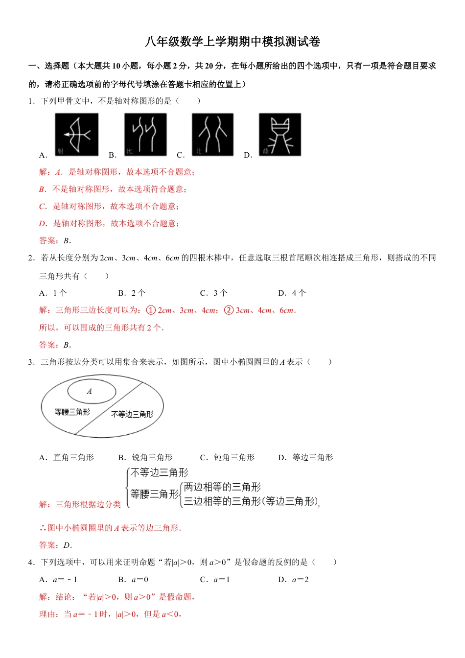 浙教版八年级数学上学期期中模拟测试卷1（解析版）.docx_第1页