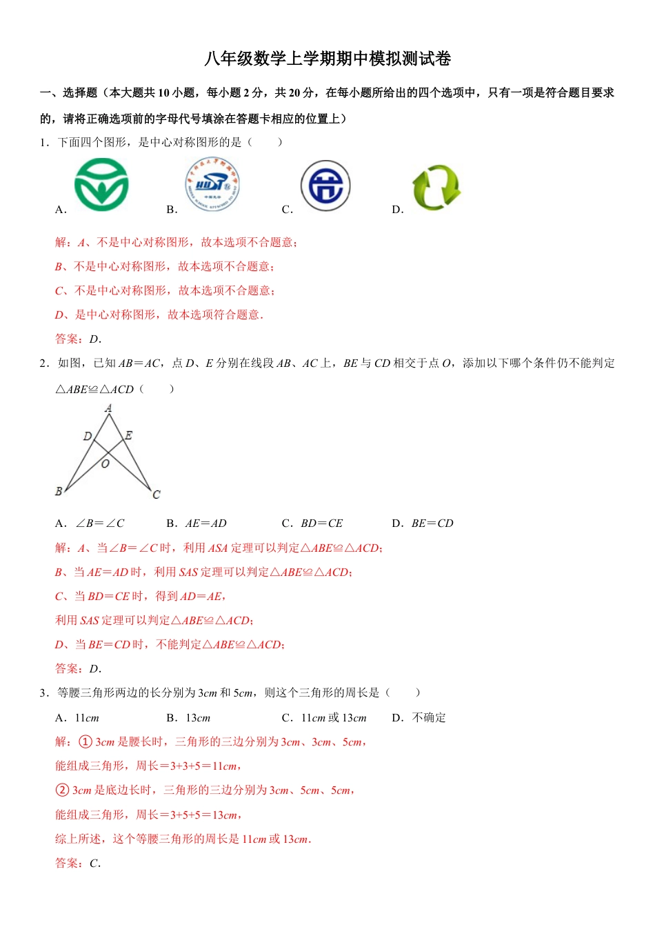 浙教版八年级数学上学期期中模拟测试卷2（解析版）.docx_第1页