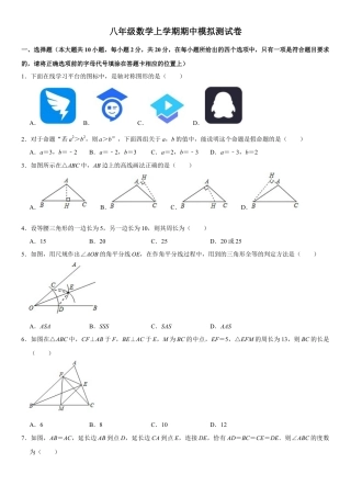 浙教版八年级数学上学期期中模拟测试卷3（原卷版）.docx