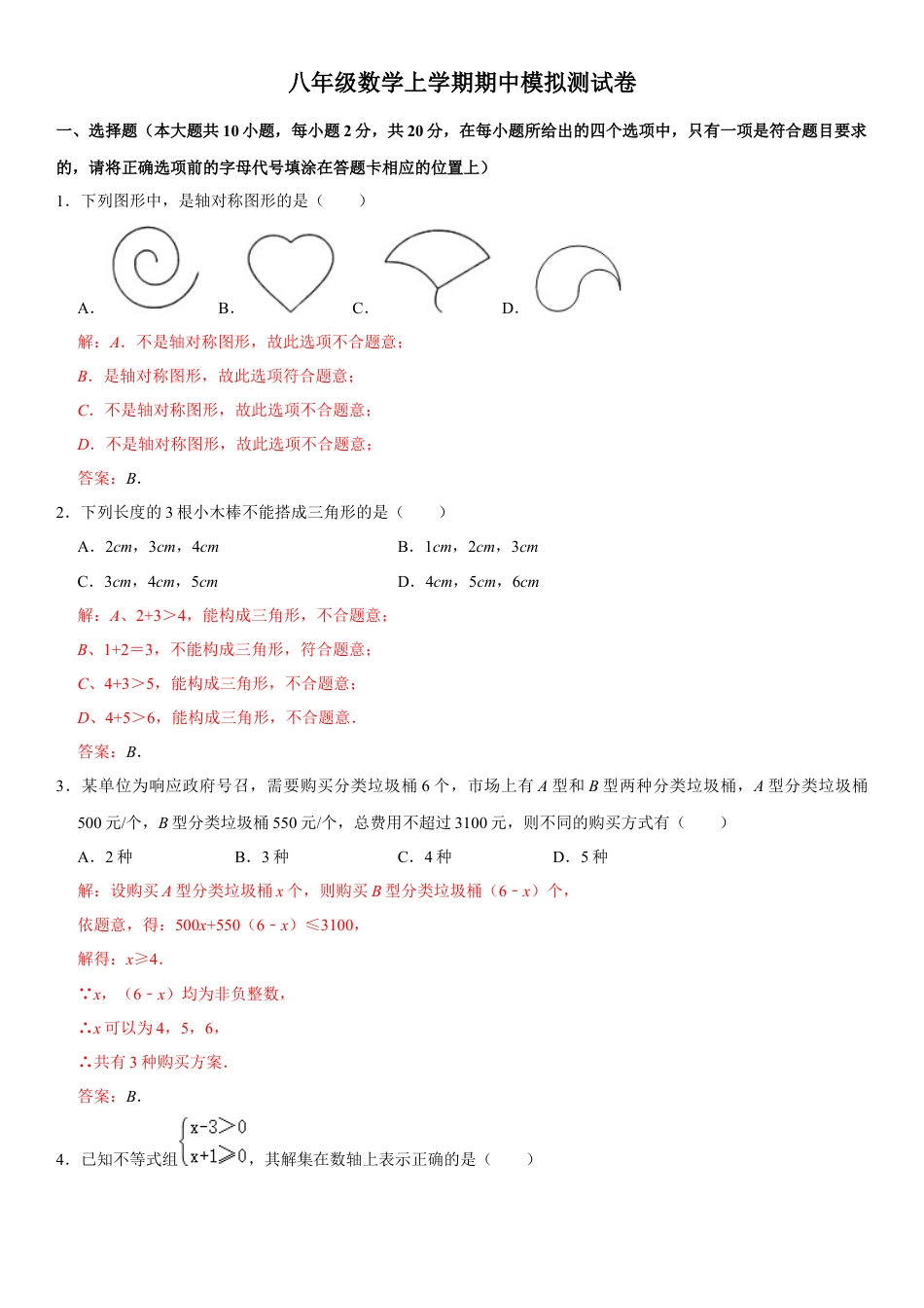 浙教版八年级数学上学期期中模拟测试卷4（解析版）.docx_第1页