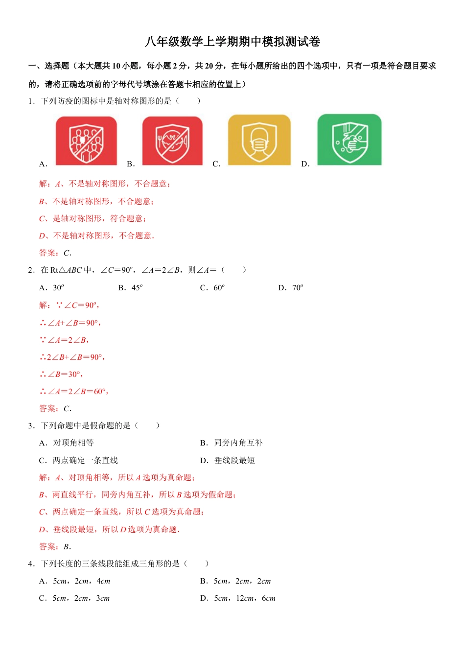浙教版八年级数学上学期期中模拟测试卷5（解析版）.docx_第1页