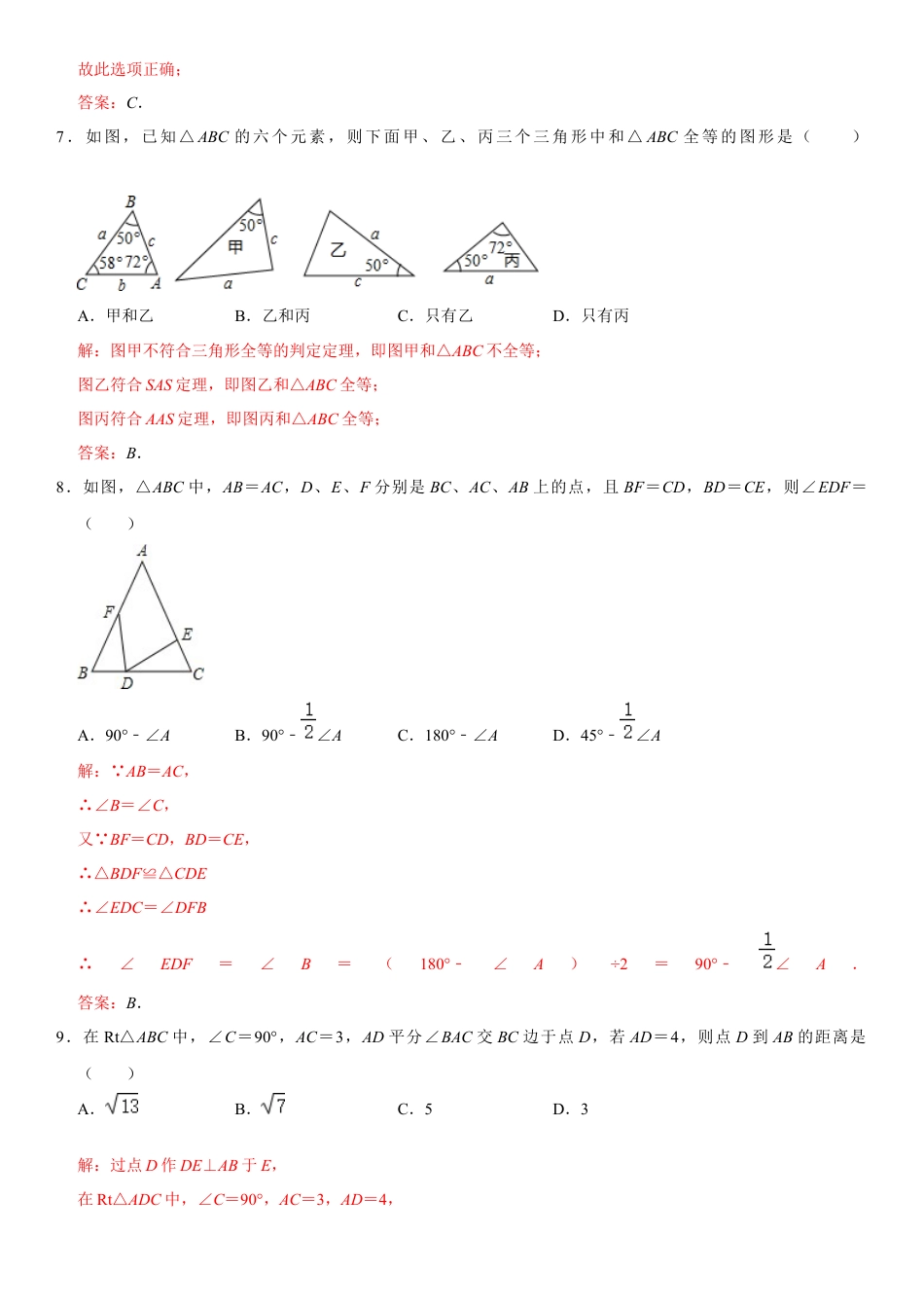 浙教版八年级数学上学期期中模拟测试卷5（解析版）.docx_第3页