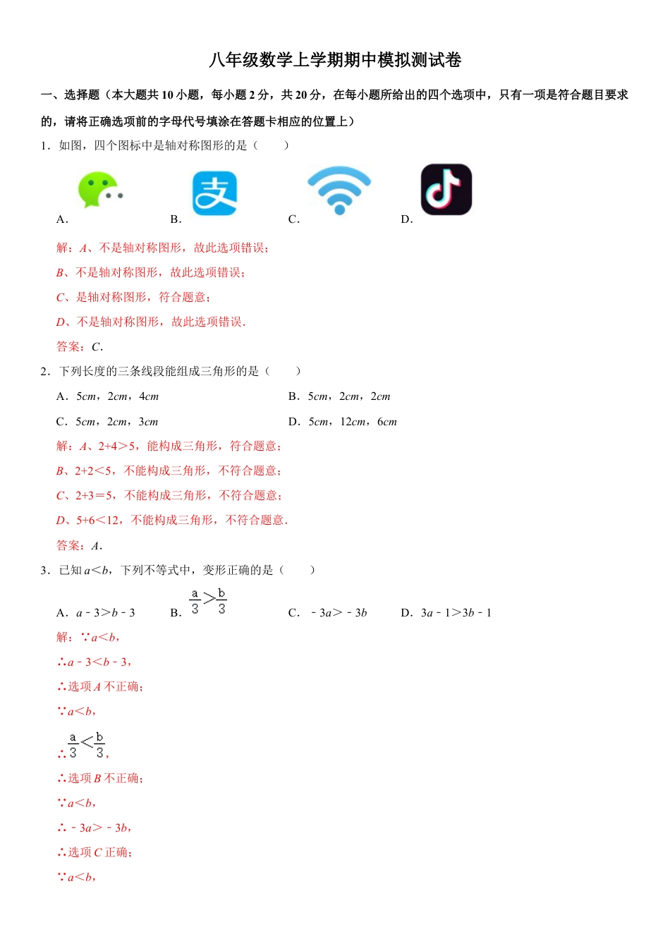 浙教版八年级数学上学期期中模拟测试卷6（解析版）.docx_第1页